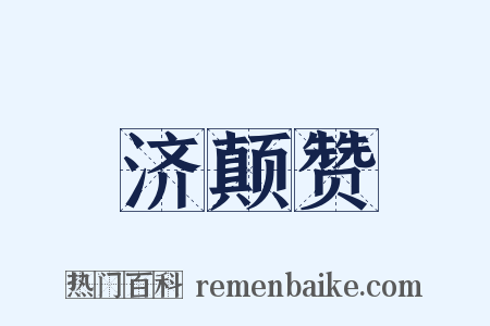 济颠赞是什么意思的图片